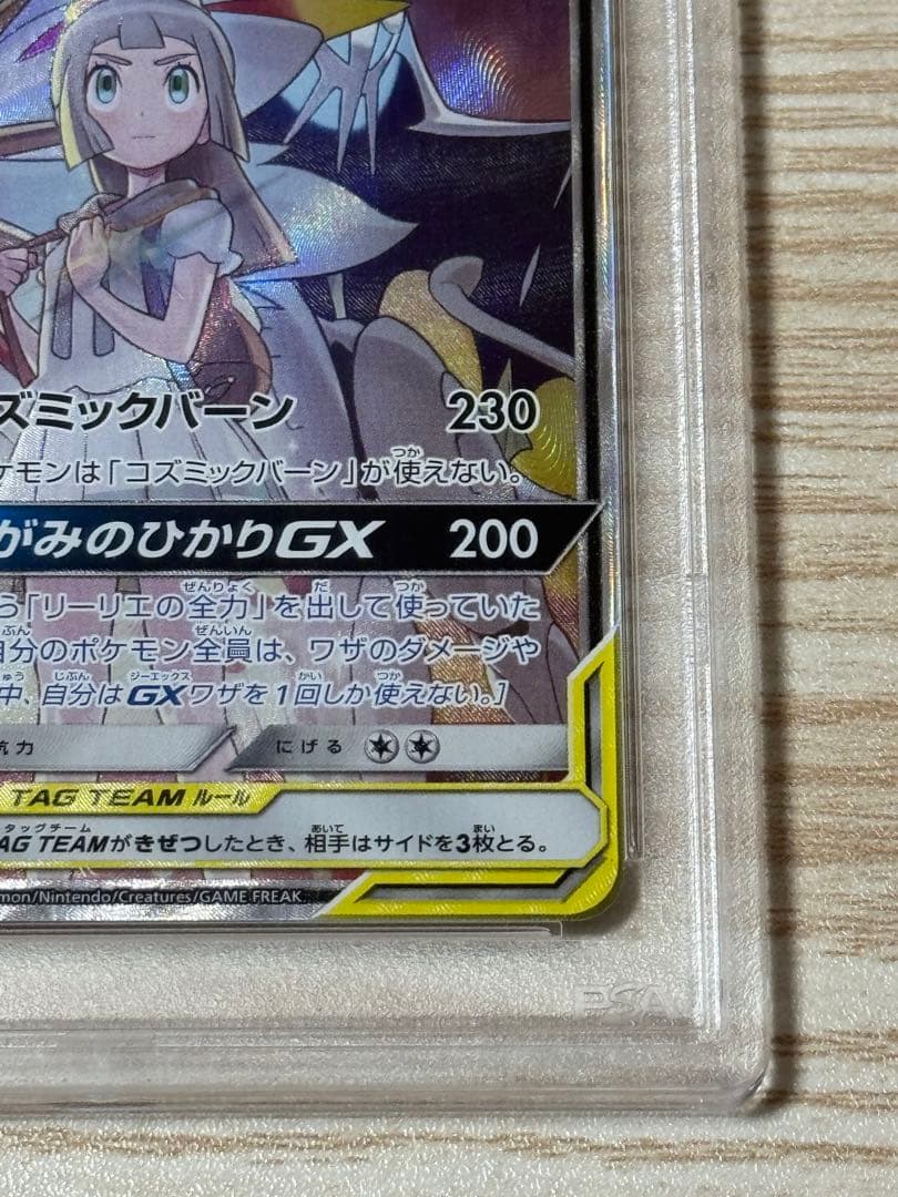 ソルガレオ&ルナアーラ GX SA PSA10
