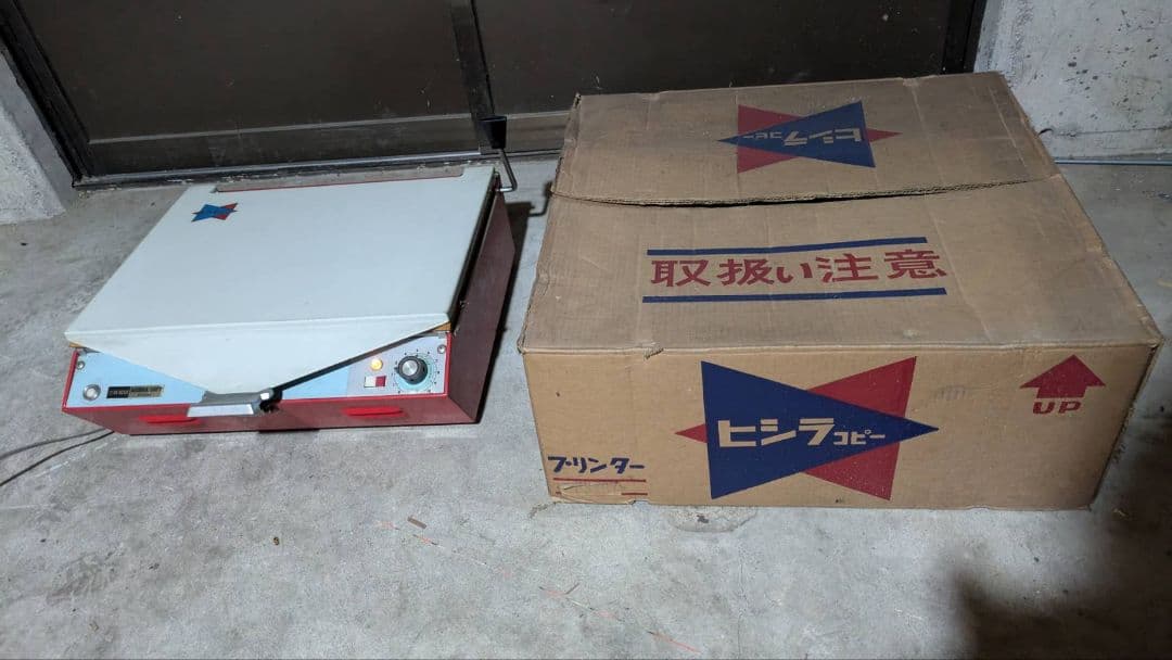 ヒシラコピー 三菱製紙 ジアゾ式複写機 昭和レトロ 家庭用のコピー機との