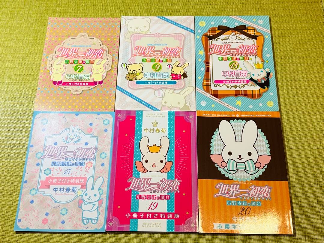 世界一初恋 全20巻 全巻セット 中村春菊 特装版 小冊子 6冊 未開封新品2冊