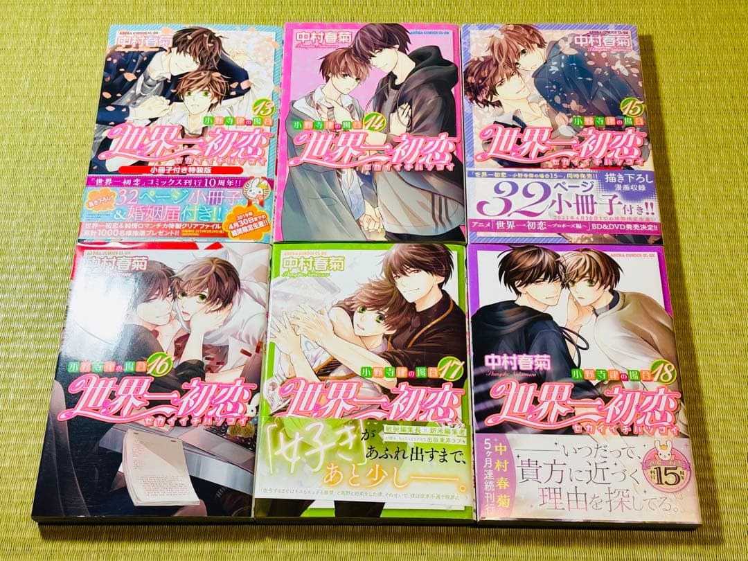 世界一初恋 全20巻 全巻セット 中村春菊 特装版 小冊子 6冊 未開封新品2冊