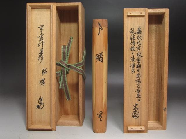 ☆裏千家 十一代 玄々斎 自作茶杓 曙 二重箱 淡々斎追書が