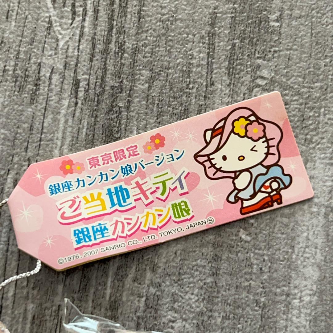 未使用品 希少【ご当地キティ】東京限定　銀座カンカン娘　根付け　ストラップ