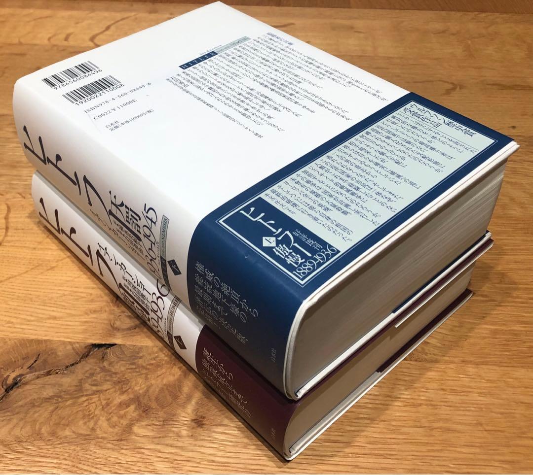 ワクメキ様専用】ヒトラー 上下巻セット イアン・カーショー