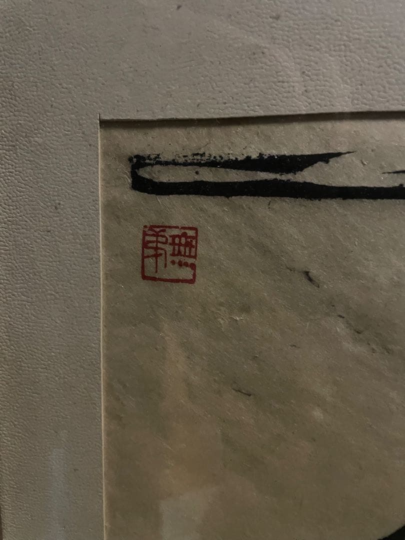 ベスト 真作 長谷川富三郎 大作 木版画「伯耆大山全容」棟方志功と民芸