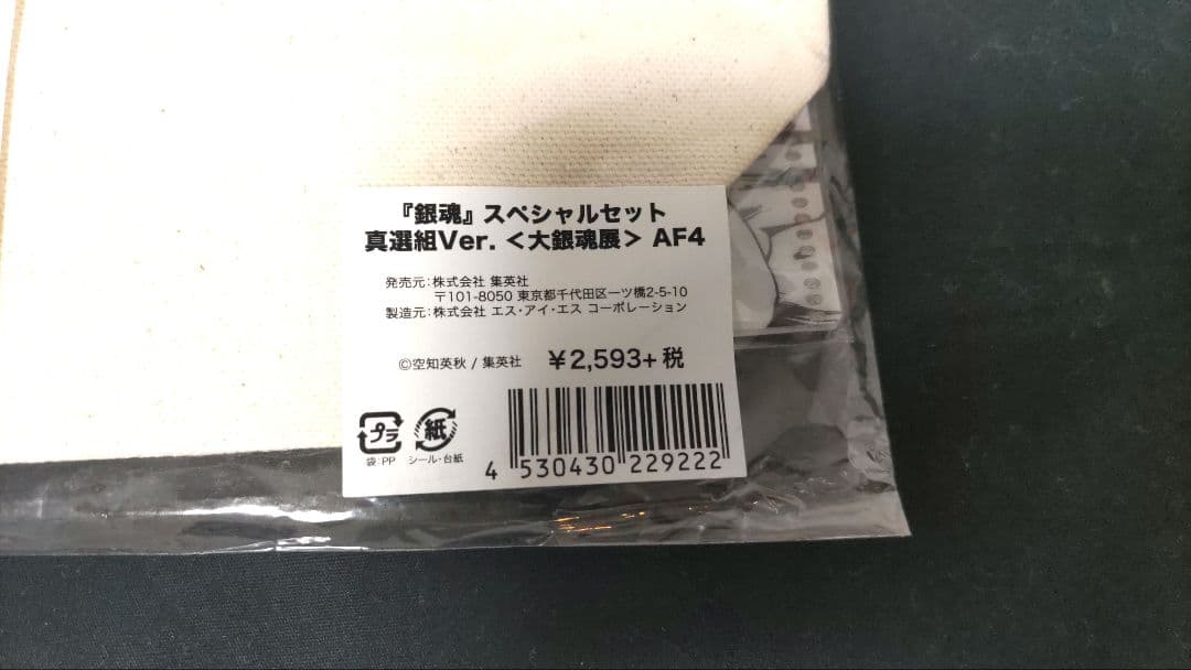 d*9様 ◇銀魂 大銀魂展 スペシャルセット 真選組ver. AF4