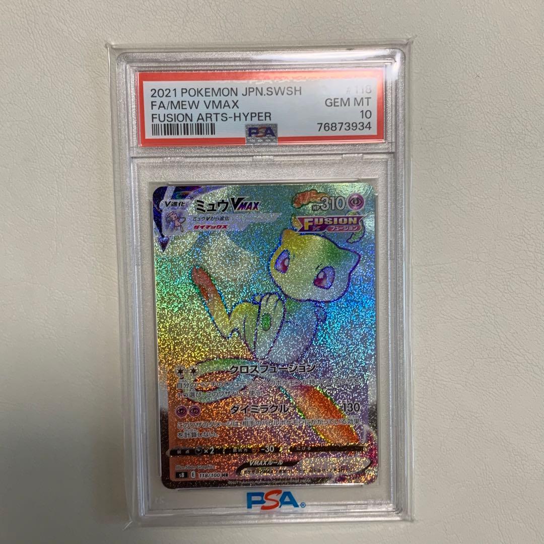ミュウVMAX HR PSA10