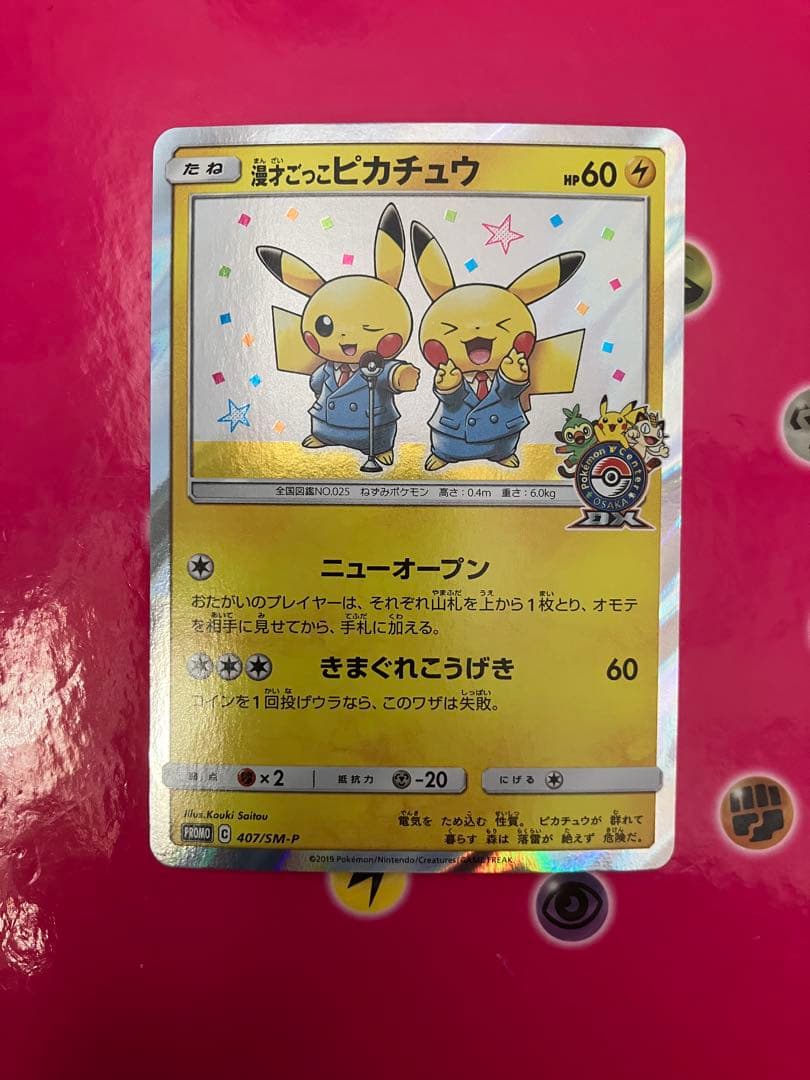 漫才ごっこピカチュウ：ポケモンセンターオーサカDX 407/SM-P - メルカリ