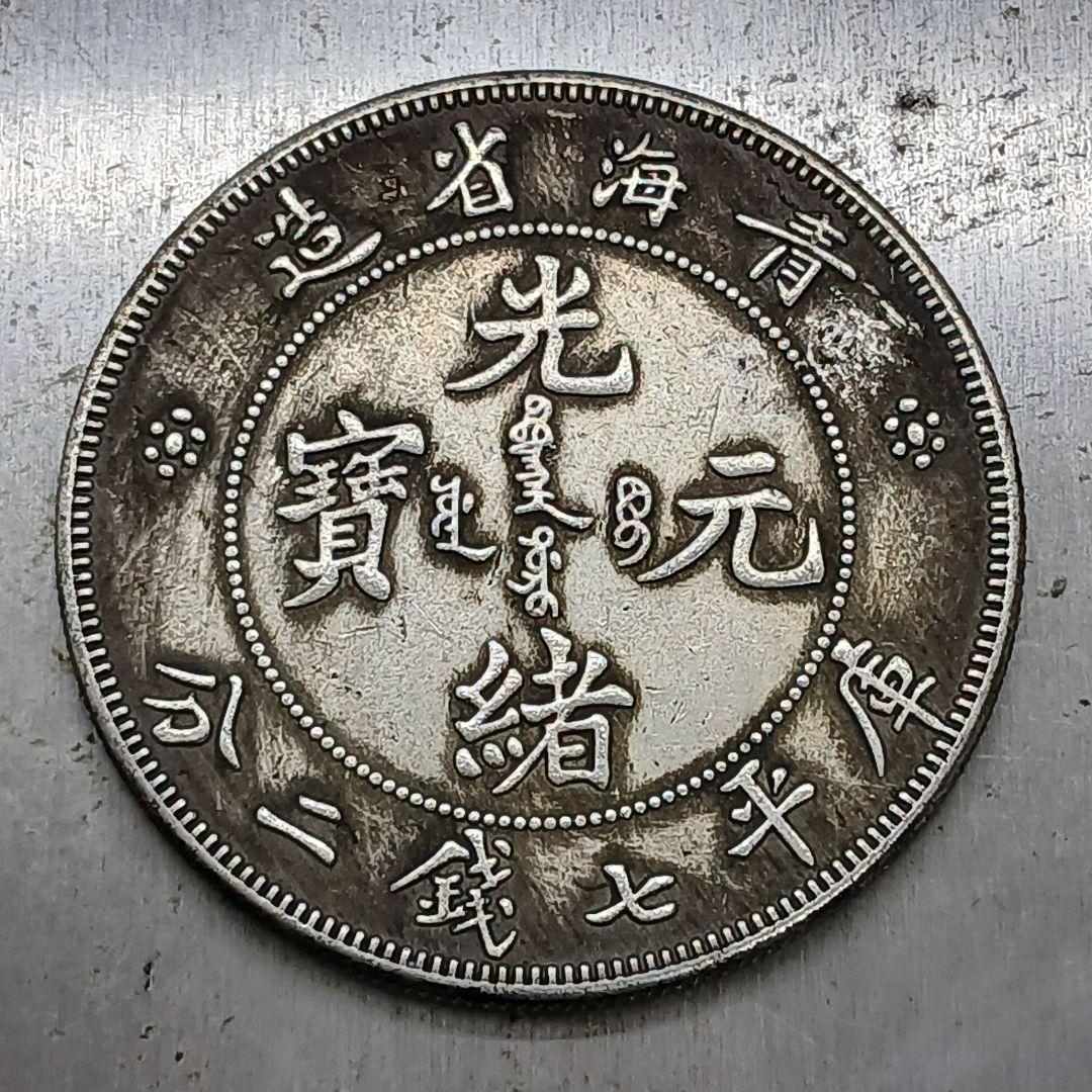 A-891 中国古銭 青海省造光緒元寶 直径39.5mm 重さ26.25g - メルカリ