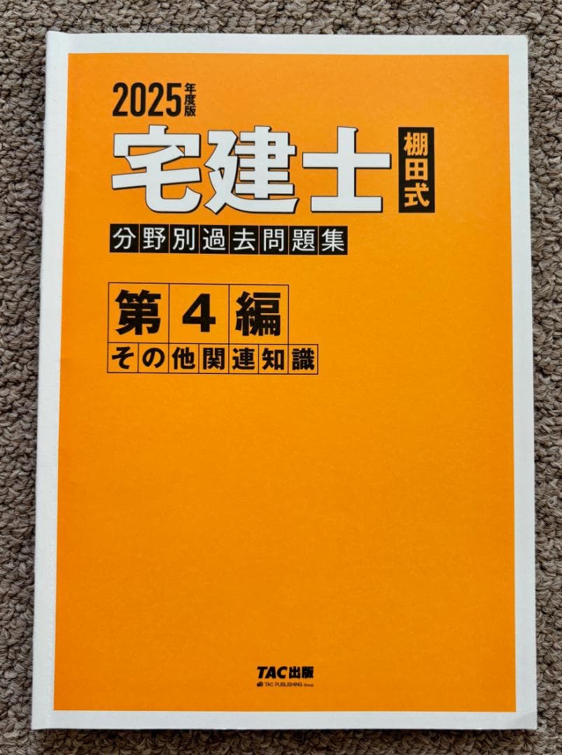 2025年度版 宅建士 棚田式分野別過去問題集 厳選過去問300問収録