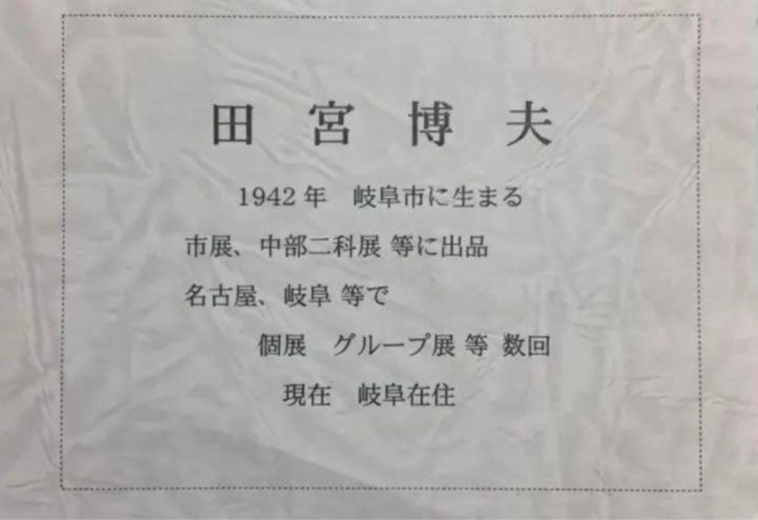 絵画・額縁・油絵・田宮 博夫・新品未使用・静物・花・美術品・インテリア・雑貨