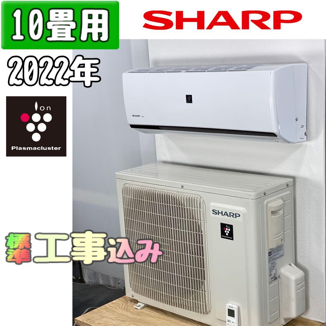 シャープ 10畳用 ルームエアコン 2022年製 工事費込み #7800 シャープ