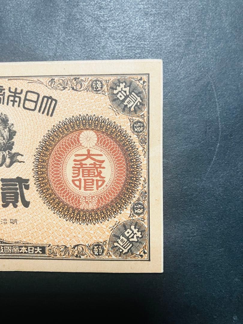 旧紙幣 古札 ほぼピン札 未使用 改造紙幣20銭 本物 希少 明治紙幣