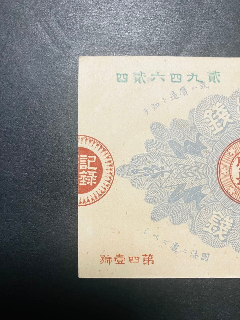 旧紙幣 古札 ほぼピン札 未使用 改造紙幣20銭 本物 希少 明治紙幣