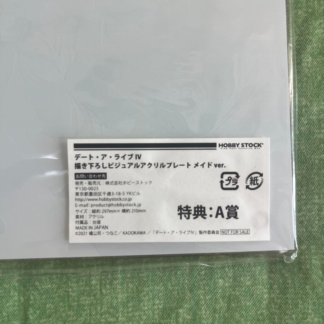デート・ア・ライブ　描き下ろし　アクリルプレート　メイドver. 　抽選会　A賞