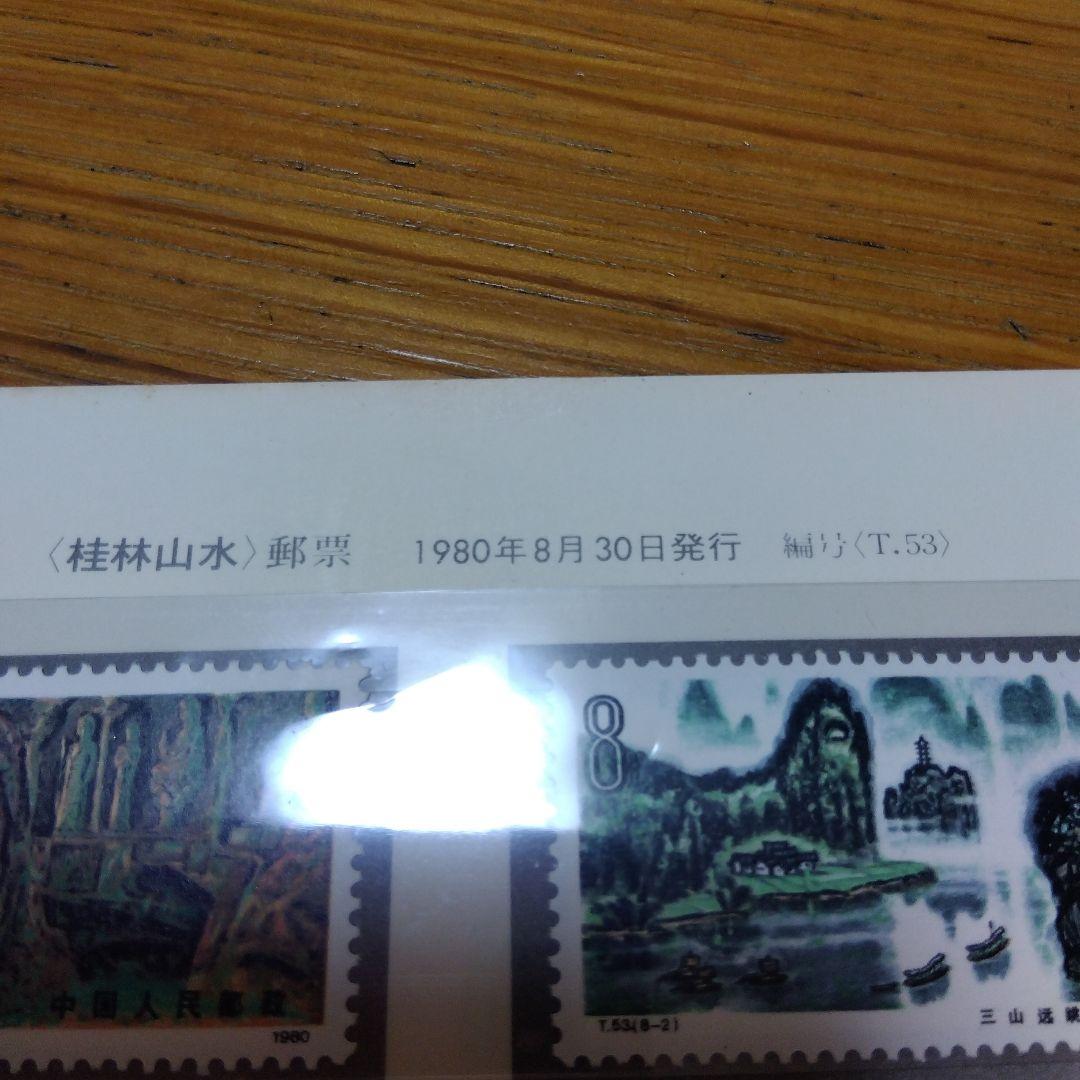 美品　1980年 発行　桂林山水　切手シリーズ中国