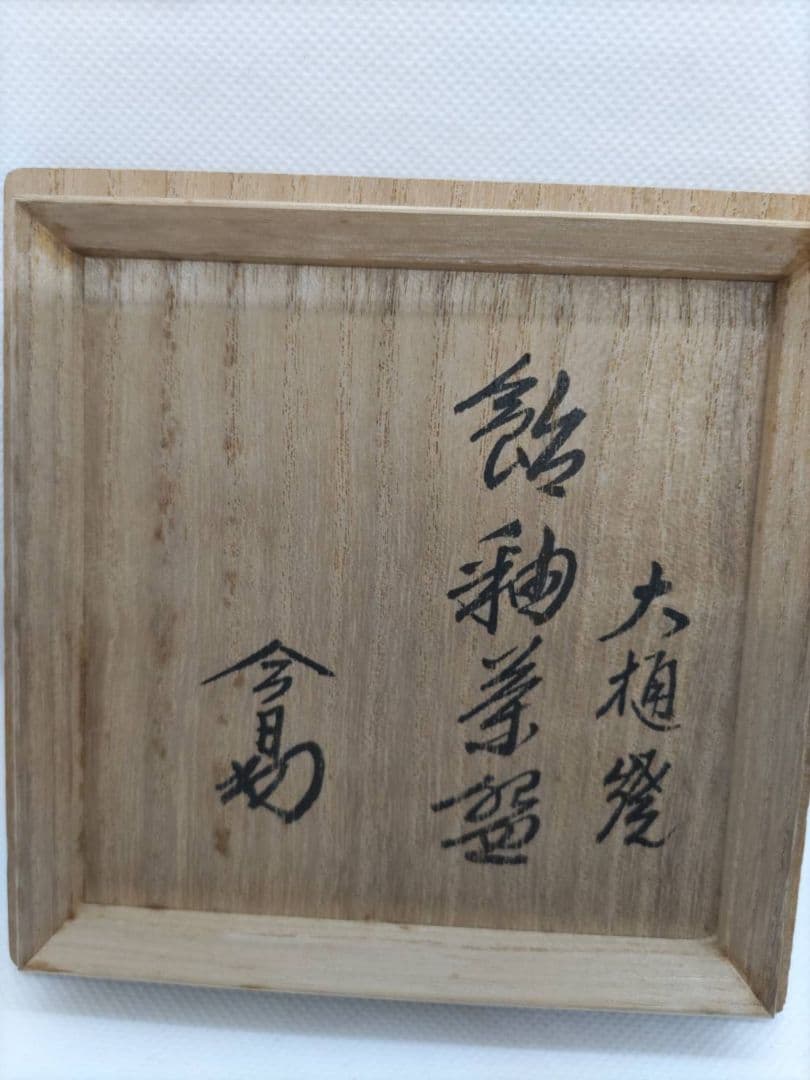 裏千家十四代淡々斎書付八代大樋長左衛門(宗春)
大樋焼 飴釉
茶碗