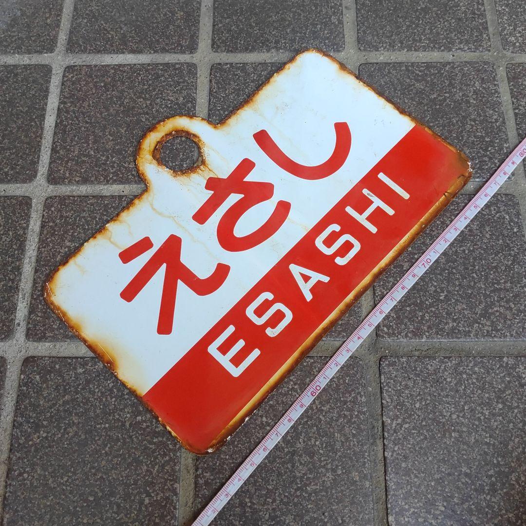 【鉄道サボ　愛称板】（表）松 前 MATSUMAE（裏）えさし ESASHI