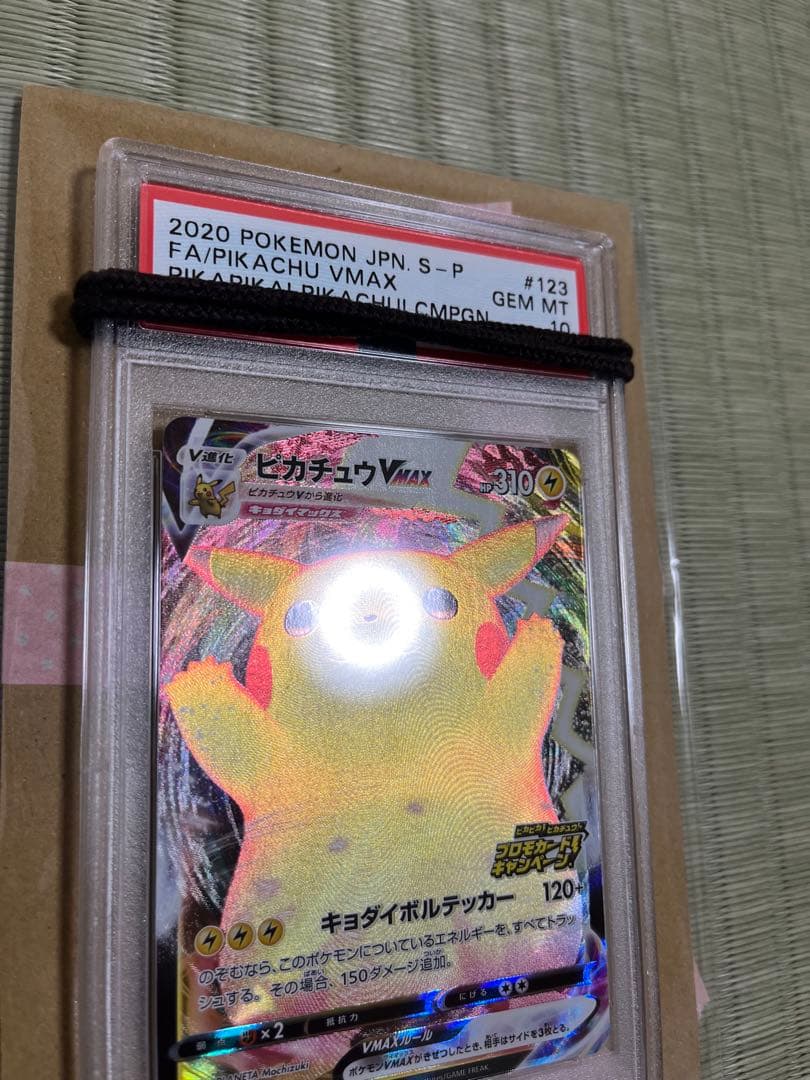 バンザイピカチュウ　Vmax PSA10