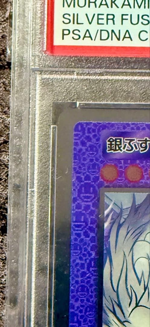 【直筆サイン入りPSA10】銀ふすま