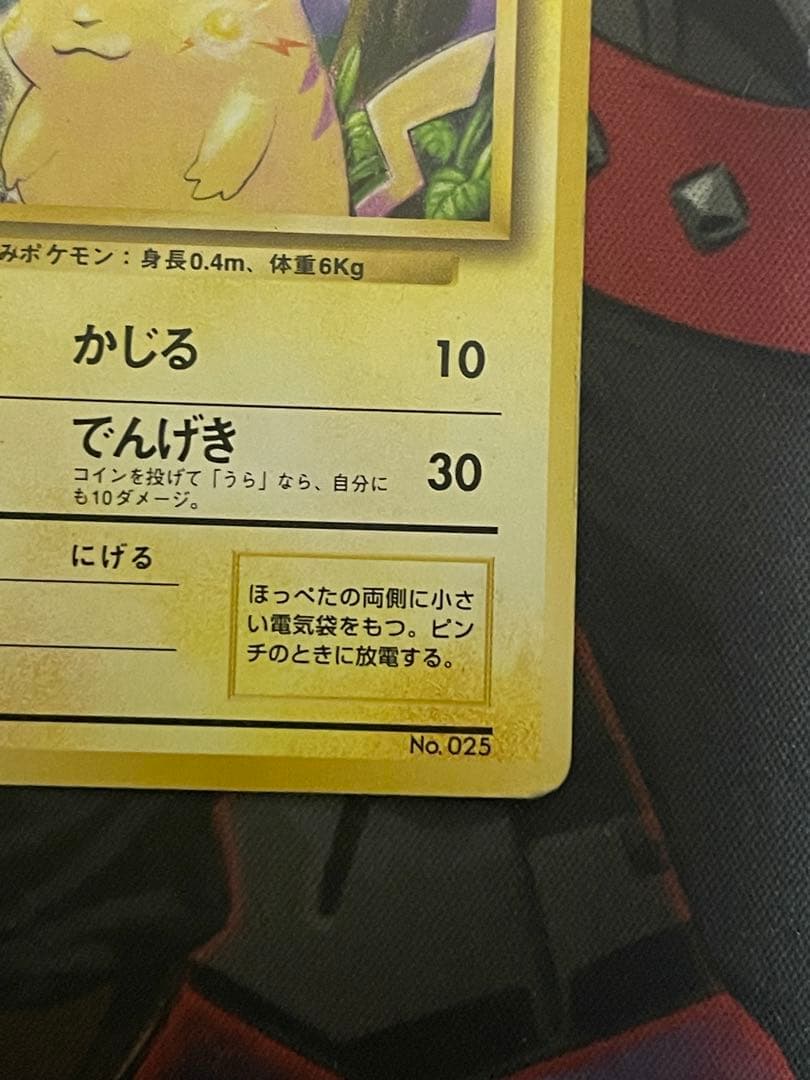 ポケモンカード 旧裏　ピカチュウ 初版　マークなし