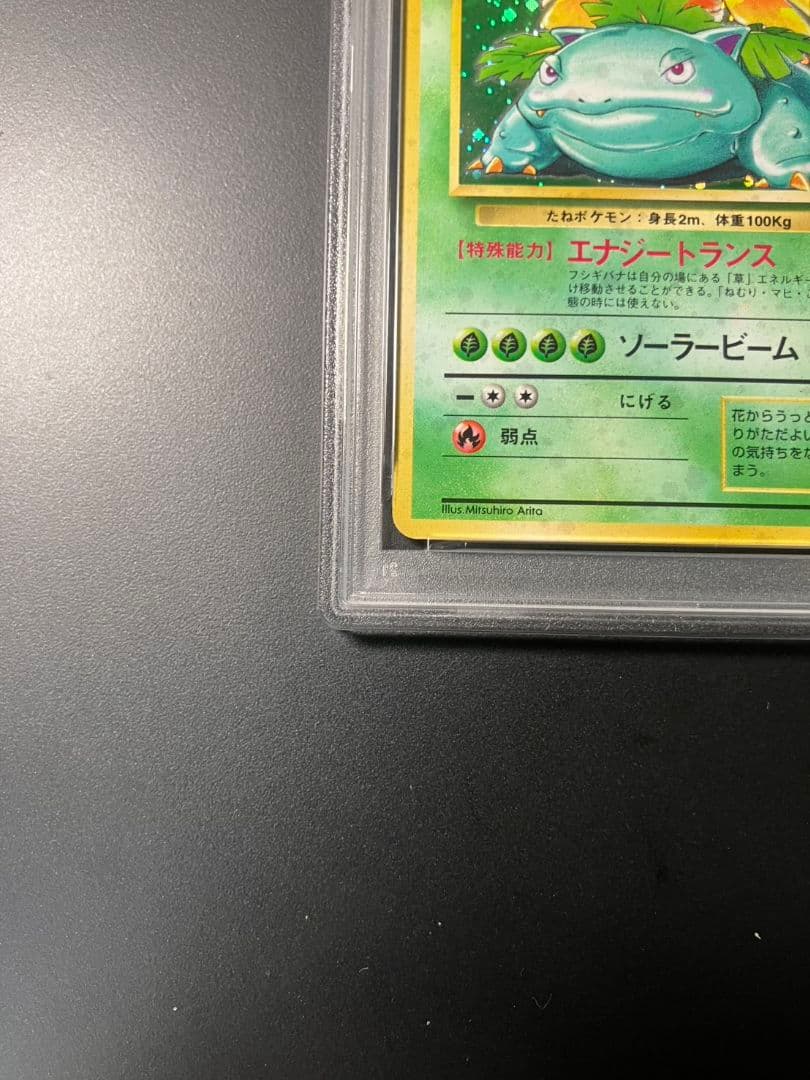 【PSA9】　フシギバナ　旧裏　ポケモンカード 美品