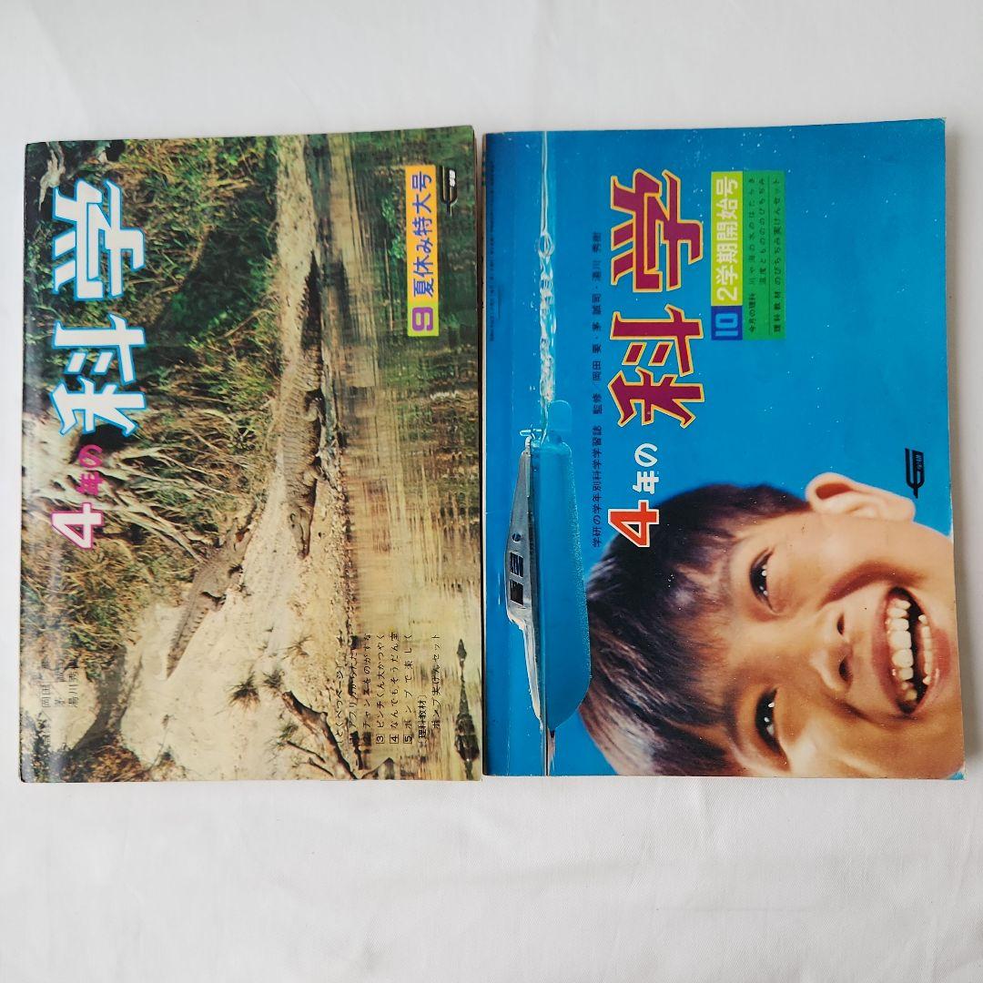 4年の科学 9冊セット 昭和41年 1966年 学研 昭和の学習誌 昭和レトロ
