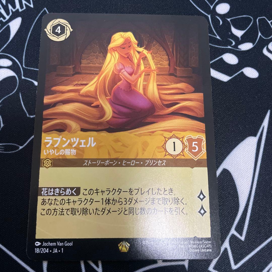 ディズニー ロルカナ ラプンツェル いやしの賜物 ノンホイル プレイ用