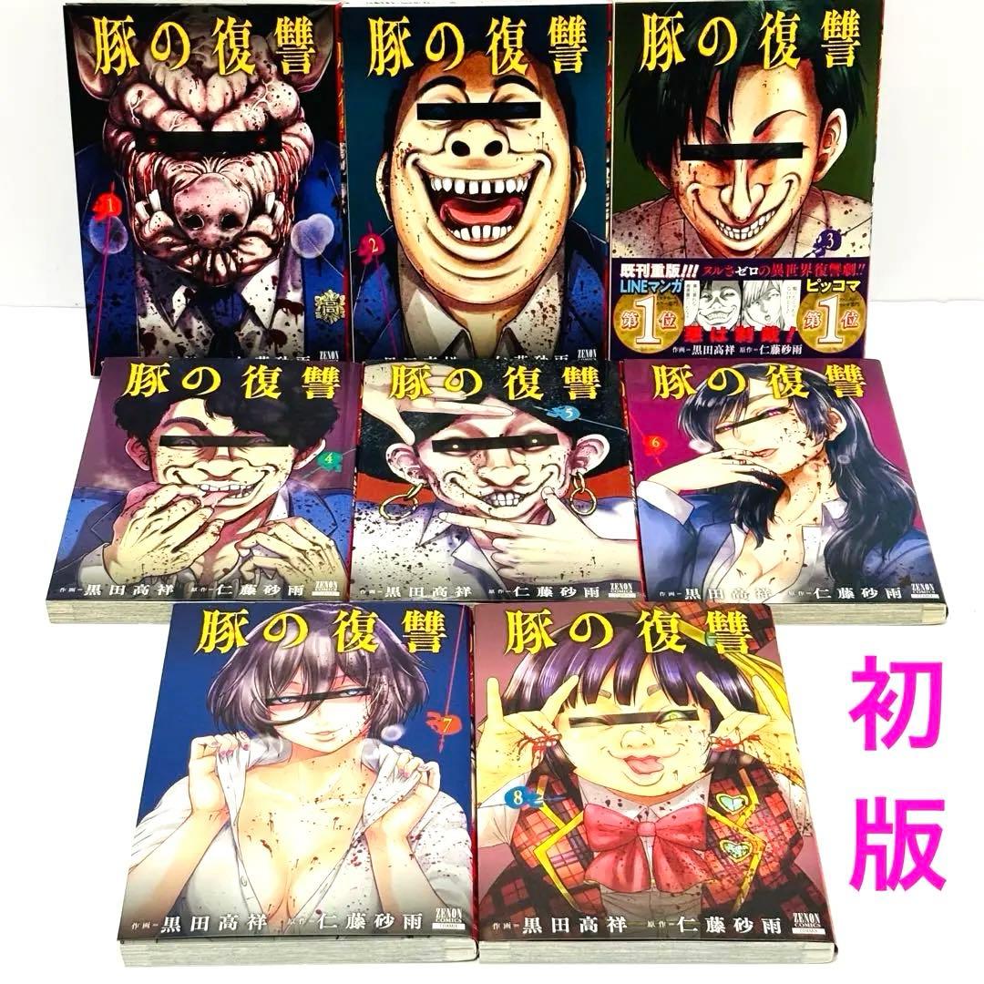 初版】豚の復讐 全巻セット - メルカリ