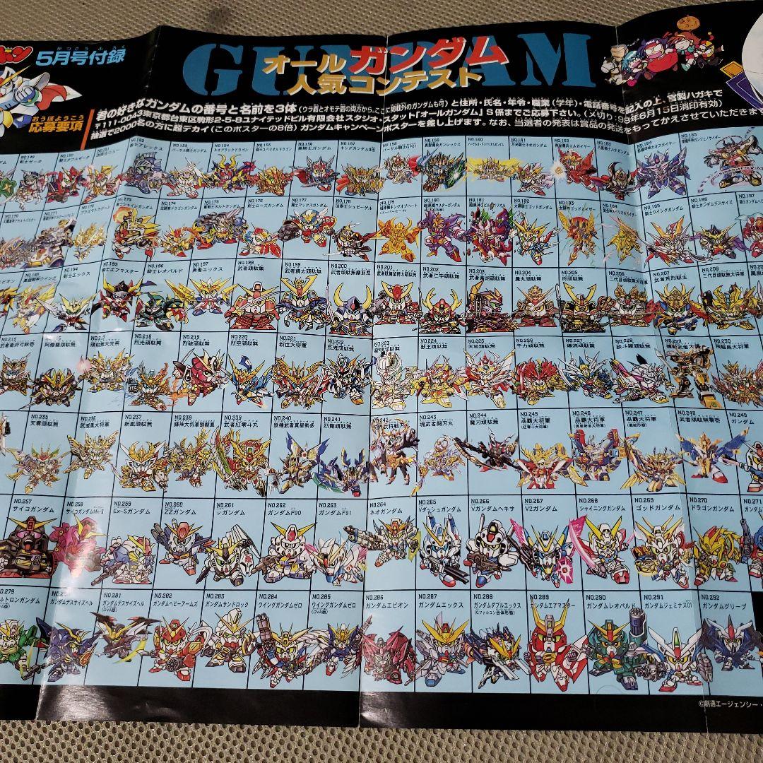 SDガンダムトランプ コミックボンボン1992年1月号付録