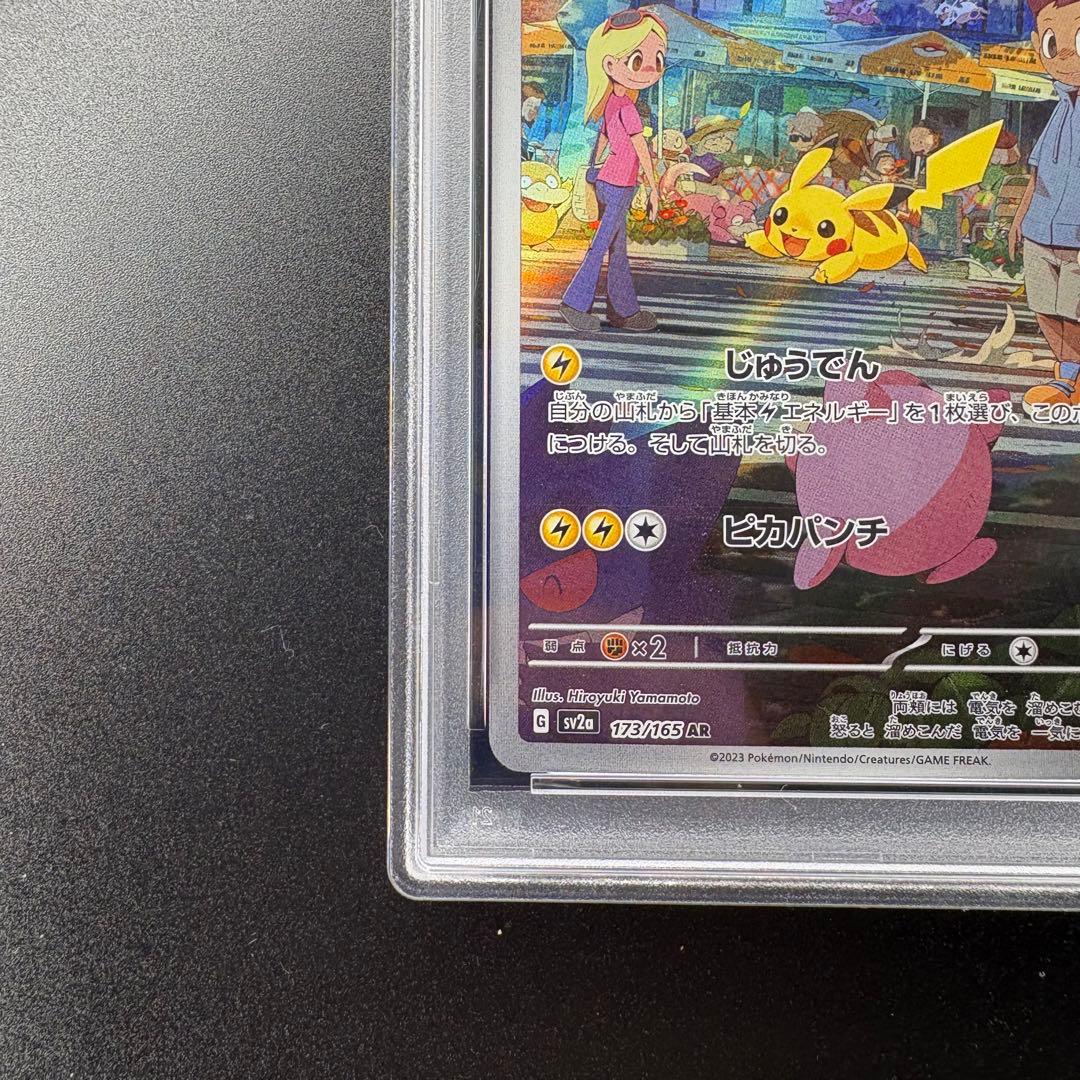 即日発送/PSA10】ピカチュウ AR SV2a 173/165 - メルカリ