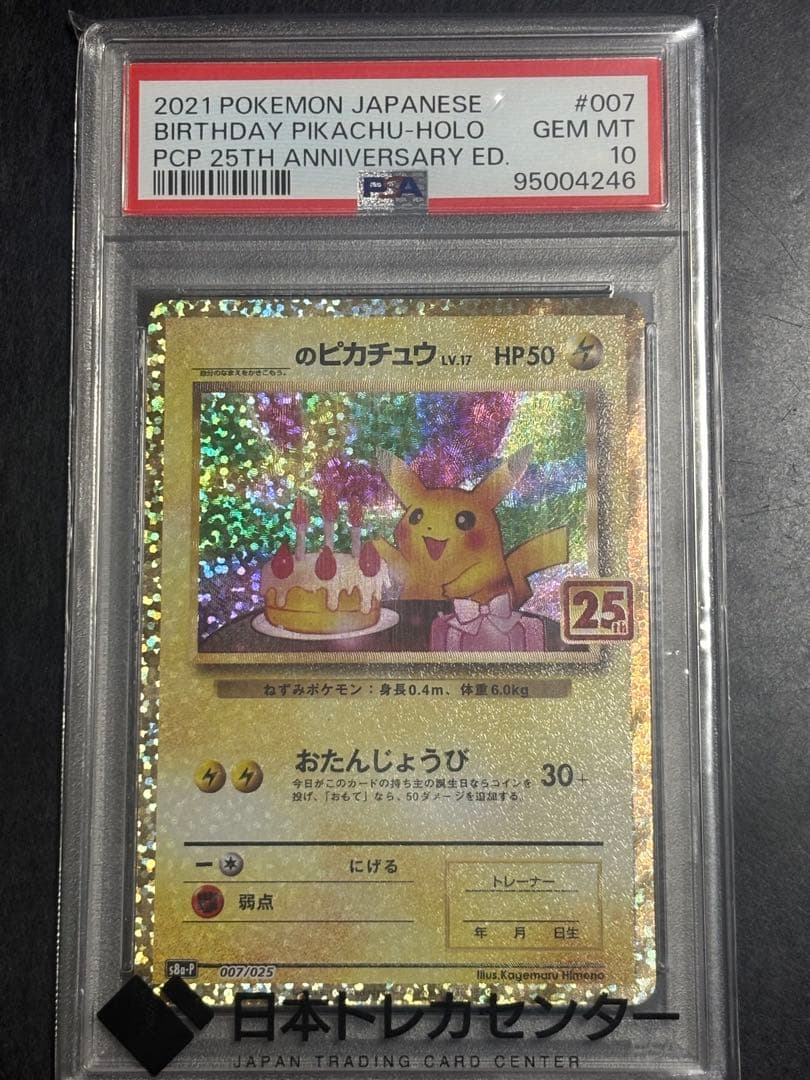 おたんじょうびピカチュウ PSA10 psa10】お誕生日ピカチュウ 25th 購入 psa10】ポケモンカードゲーム お