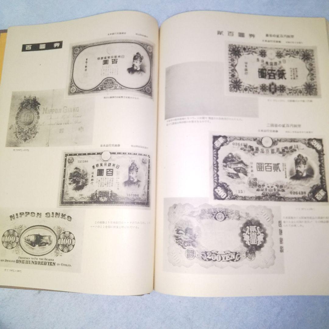 古書 初版本 大蔵省理財局監修 日本通貨変遷図鑑 希少 国会図書館