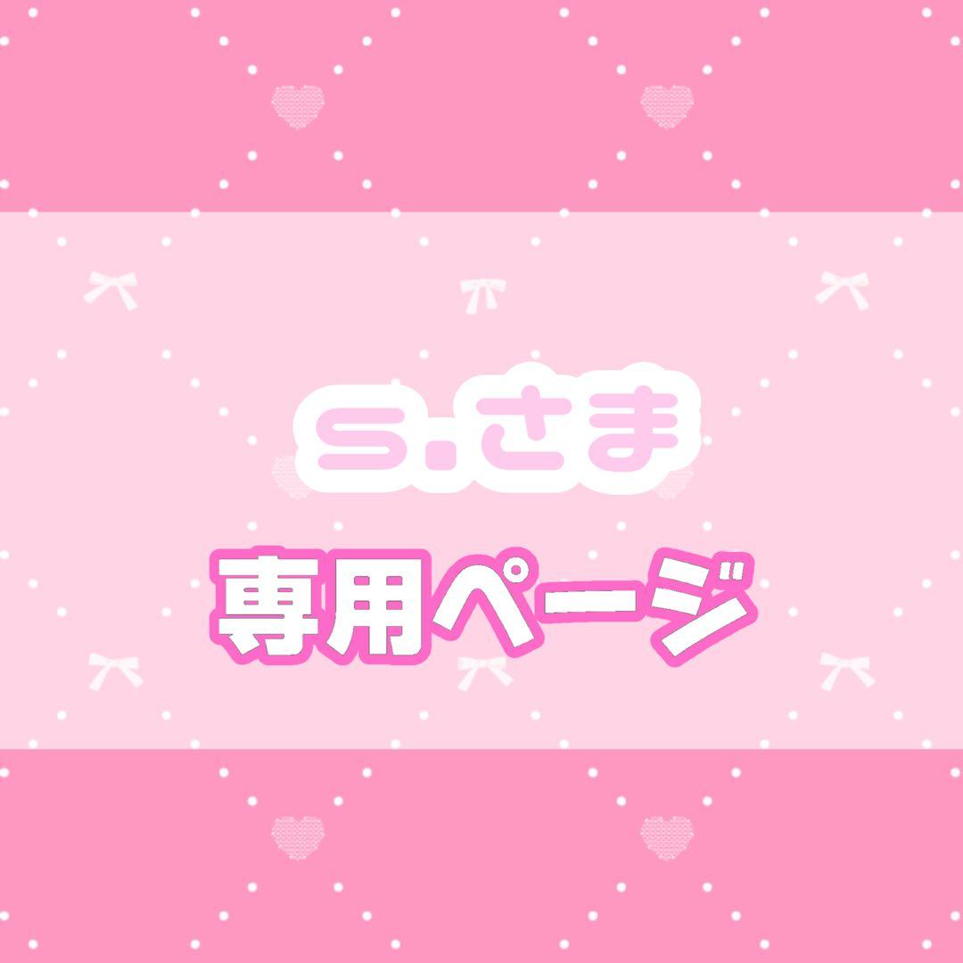 s.様オーダーページ - メルカリ