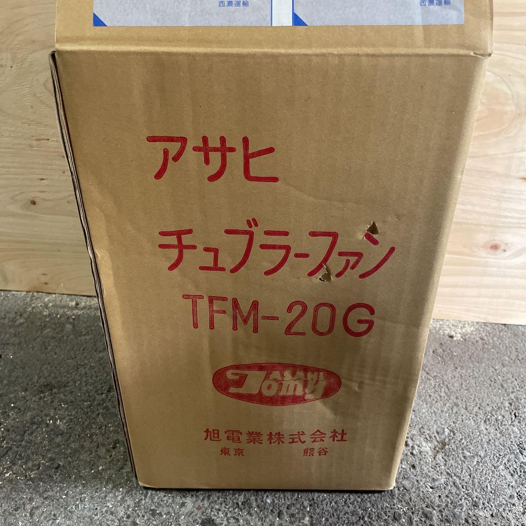 アサヒ チューブラーファン TFM-20G