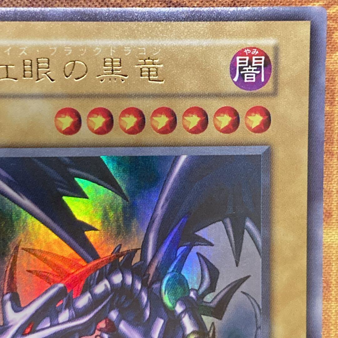 【300円〜】 極美品級 1999年 初期 真紅眼の黒竜 vol.3 ウル 艶