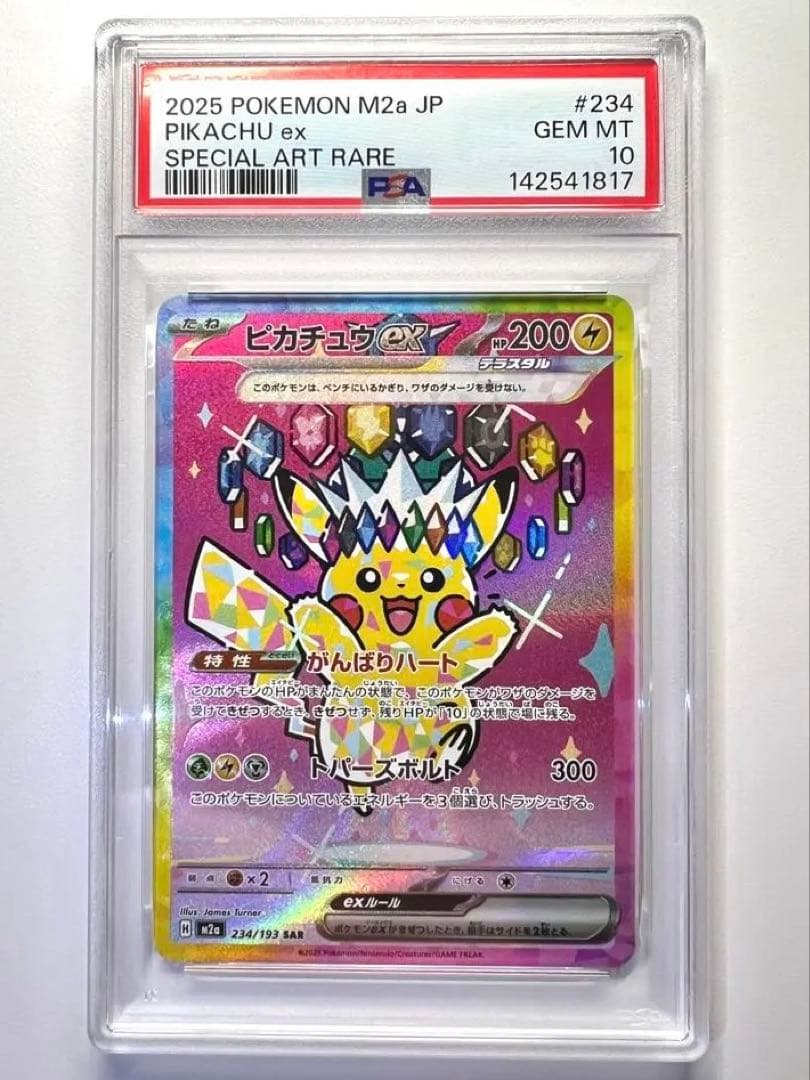 PSA10】ピカチュウex SAR M2a 234/193 MEGAドリーム - メルカリ