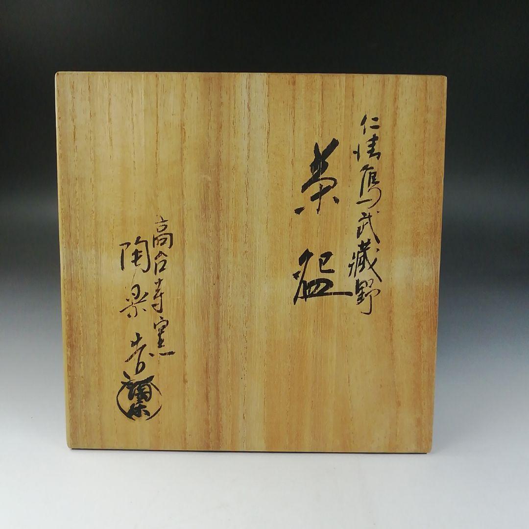 T777 茶碗 『仁清写 武蔵野』『高台寺窯 森里陶楽 造』共箱 抹茶