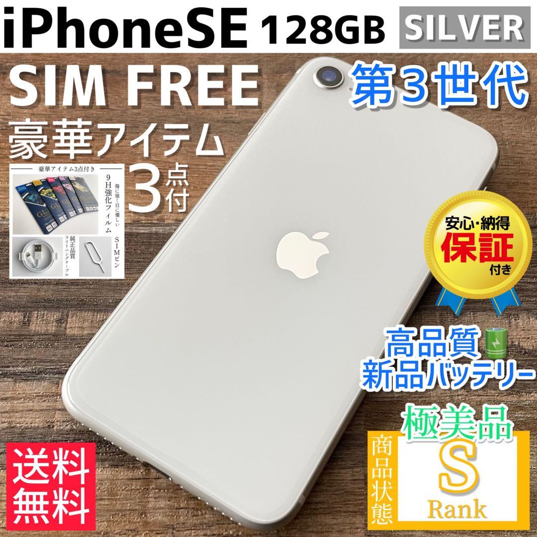 極美品】 iPhoneSE 第3世代 128GB White SIMフリー