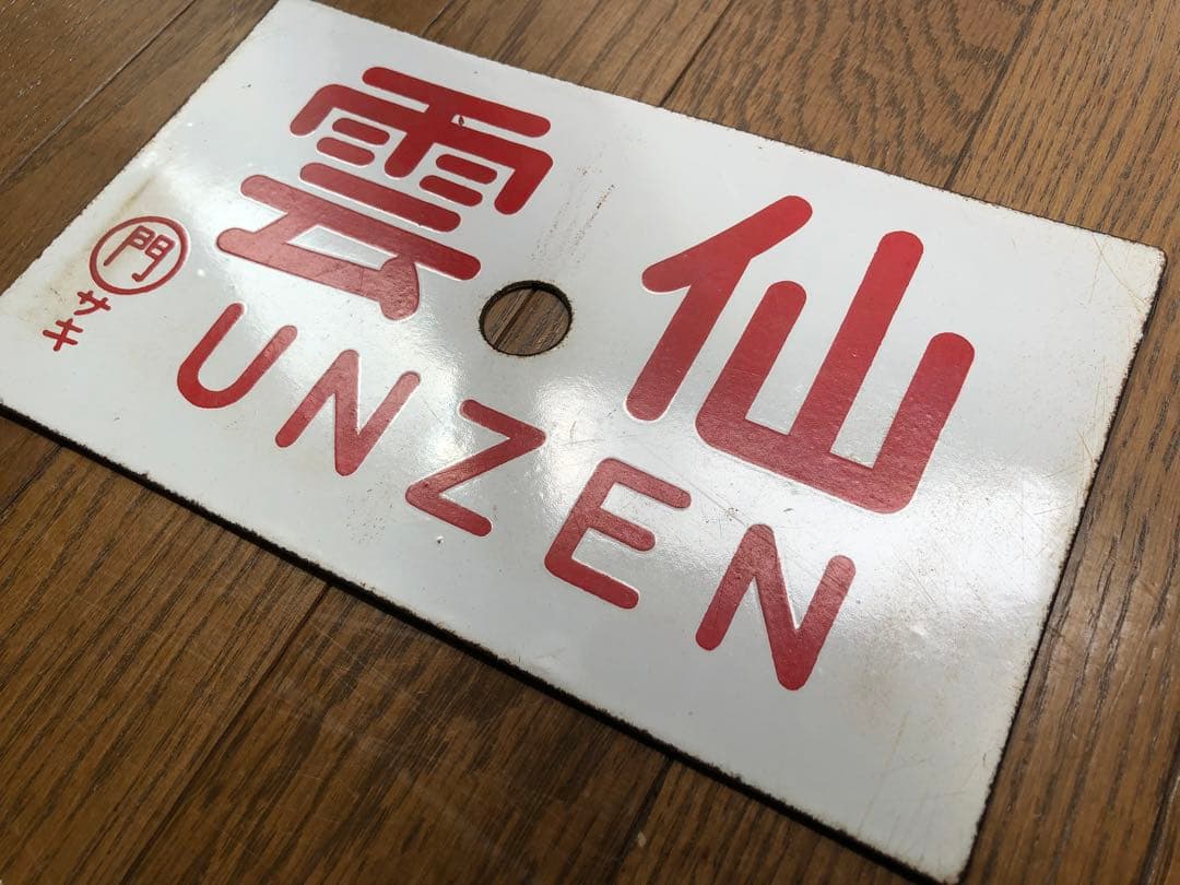 愛称板　急行「雲仙」 門サキ ホーロー板