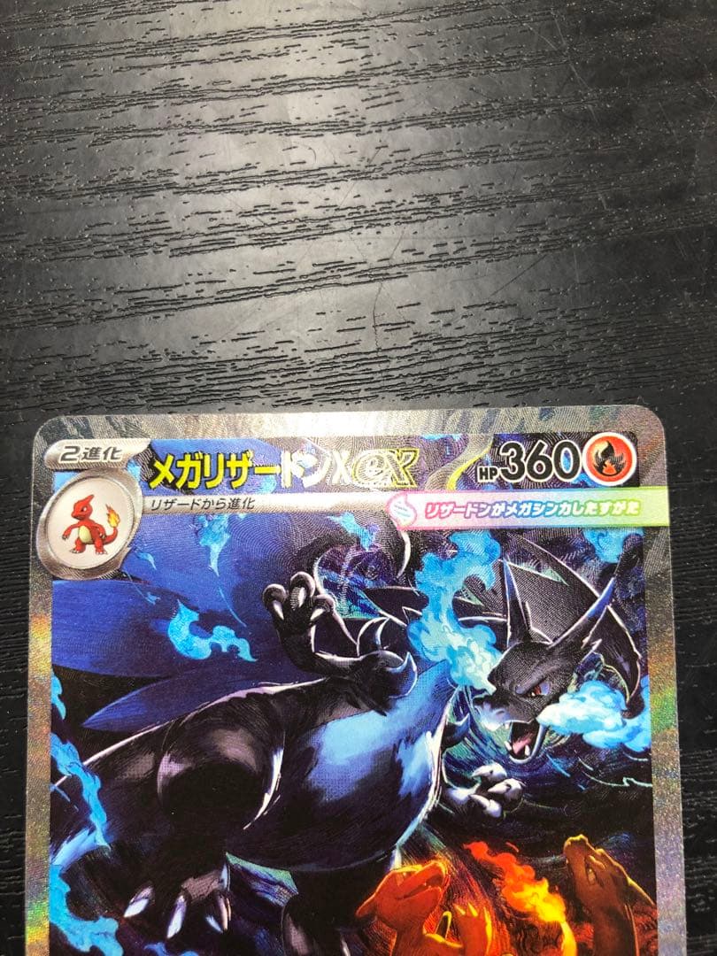 【美品】メガリザードンX ex HP360 炎タイプ