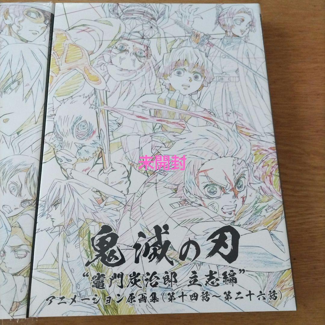 鬼滅の刃 アニメーション原画集☆竈門炭治郎 立志編☆2冊