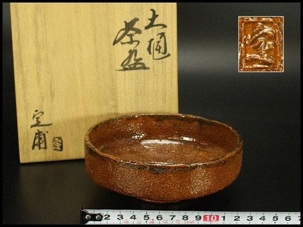 茶道具 大樋焼 茶碗 平茶碗 中村定子(定甫)木箱付(メ1404)