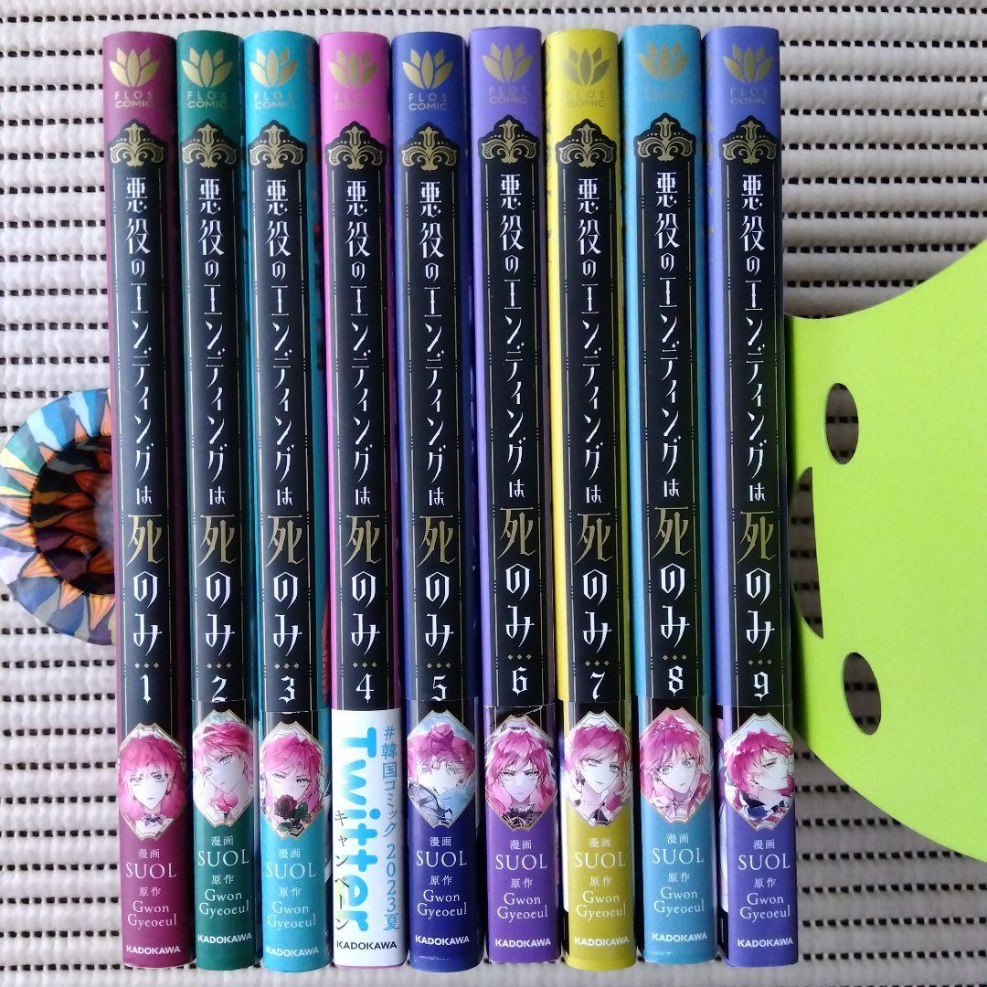 悪役のエンディングは死のみ 1-9巻 SUOL