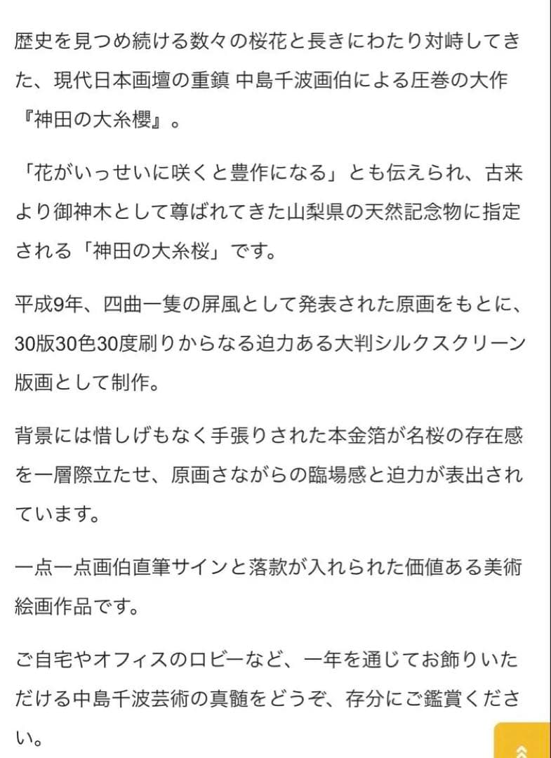 【新品未開封】中島千波 神田の大糸桜