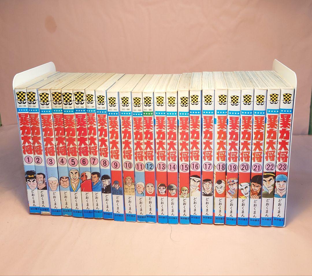 どおくまん 暴力大将 全23巻 暴力大将 セット どおくまん Amazon.co.jp