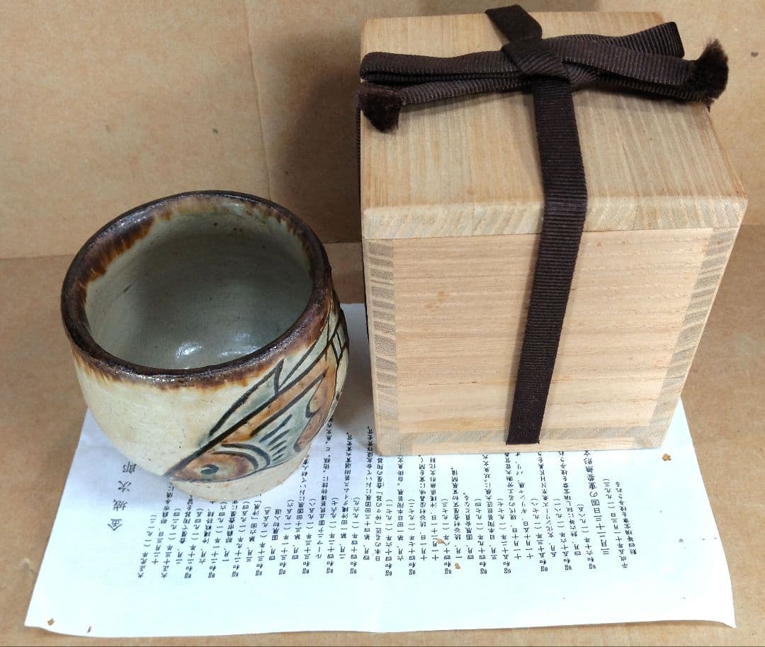 本物保証】金城次郎 壷屋焼 古酒呑(魚紋クース呑) 共箱 栞 人間国宝 壺屋焼
