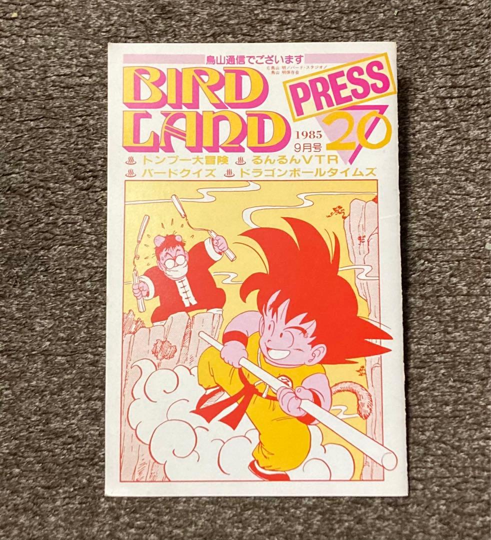 BIRDLAND PRESS 20鳥山明保存会ファンクラブ会報