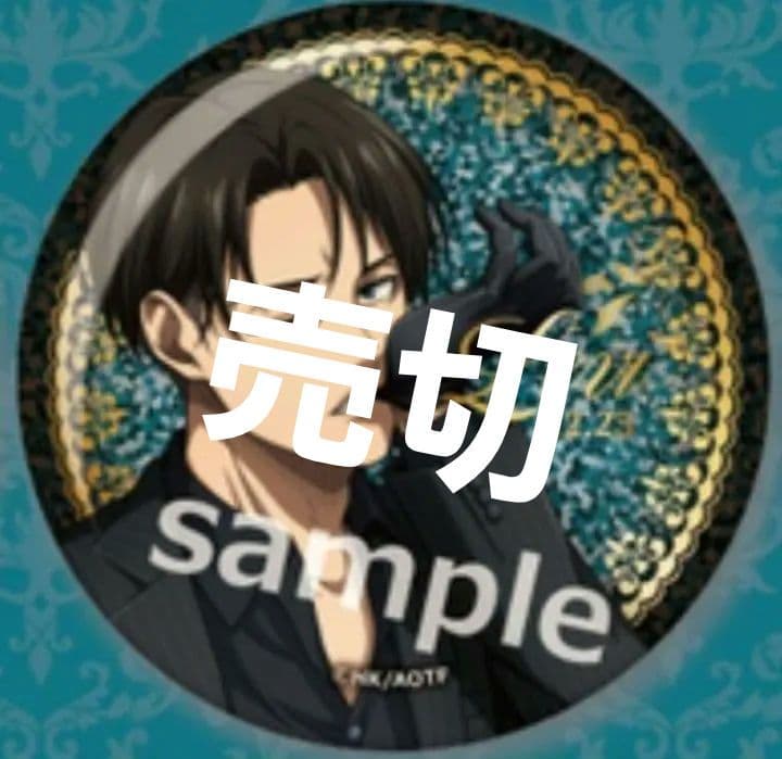 ラスト1セット　リヴァイ　缶バッジ　予約販売入手　25個