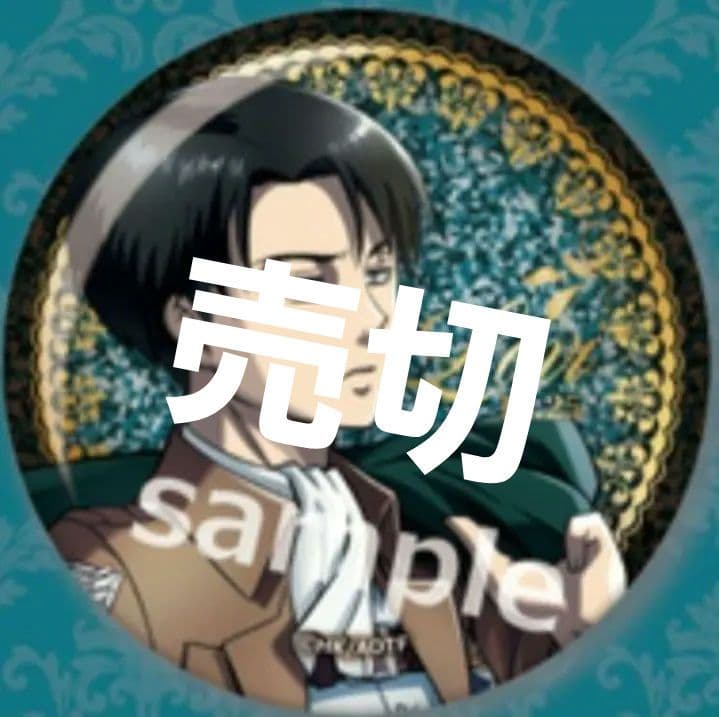 ラスト1セット　リヴァイ　缶バッジ　予約販売入手　25個