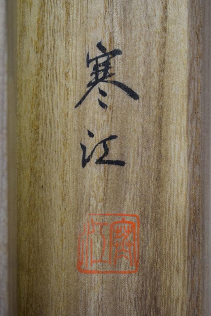 真作/寒江/猛虎図/桐共箱付/布袋屋掛軸HF-526